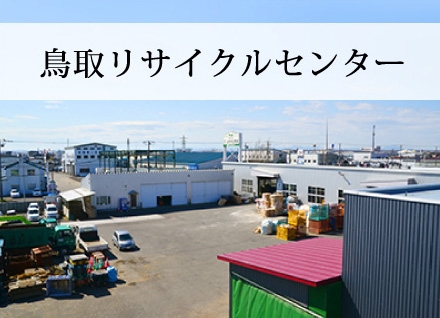 鳥取リサイクルセンター
