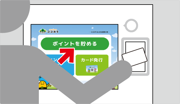 STEP1 ピッとかざす：機械にポイントカードを読み込ませます