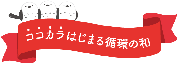 ココカラはじまる循環の輪