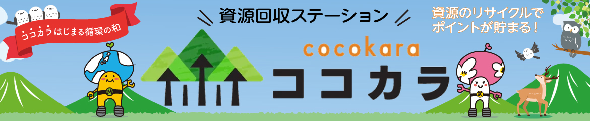 資源改修ステーション ココカラ